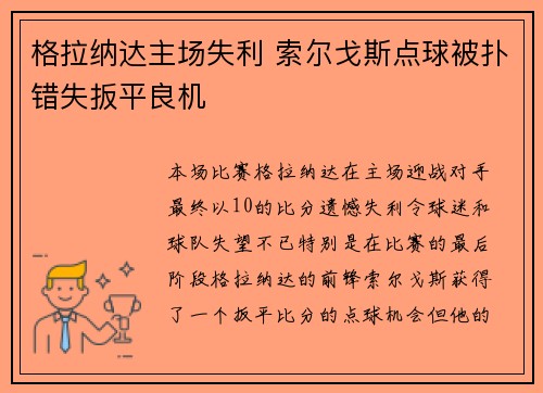 格拉纳达主场失利 索尔戈斯点球被扑错失扳平良机