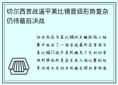 切尔西苦战逼平莱比锡晋级形势复杂仍待最后决战