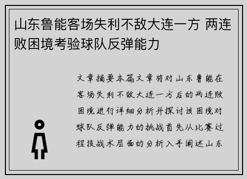 山东鲁能客场失利不敌大连一方 两连败困境考验球队反弹能力