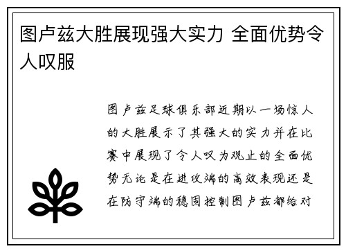 图卢兹大胜展现强大实力 全面优势令人叹服