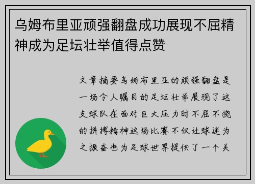 乌姆布里亚顽强翻盘成功展现不屈精神成为足坛壮举值得点赞