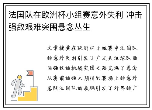 法国队在欧洲杯小组赛意外失利 冲击强敌艰难突围悬念丛生