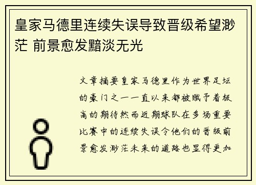 皇家马德里连续失误导致晋级希望渺茫 前景愈发黯淡无光