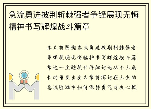 急流勇进披荆斩棘强者争锋展现无悔精神书写辉煌战斗篇章