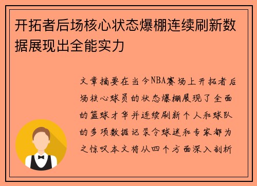 开拓者后场核心状态爆棚连续刷新数据展现出全能实力