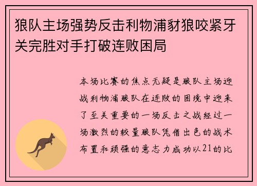 狼队主场强势反击利物浦豺狼咬紧牙关完胜对手打破连败困局