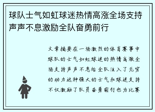 球队士气如虹球迷热情高涨全场支持声声不息激励全队奋勇前行