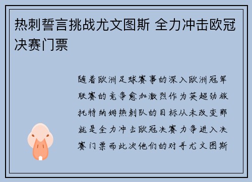 热刺誓言挑战尤文图斯 全力冲击欧冠决赛门票