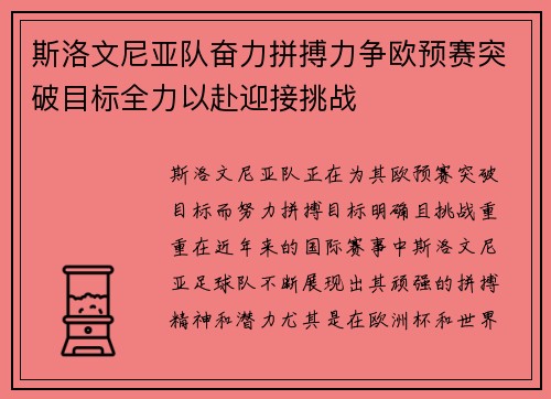 斯洛文尼亚队奋力拼搏力争欧预赛突破目标全力以赴迎接挑战