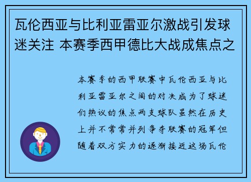 瓦伦西亚与比利亚雷亚尔激战引发球迷关注 本赛季西甲德比大战成焦点之战