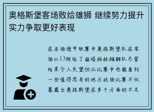 奥格斯堡客场败给雄狮 继续努力提升实力争取更好表现