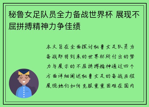 秘鲁女足队员全力备战世界杯 展现不屈拼搏精神力争佳绩