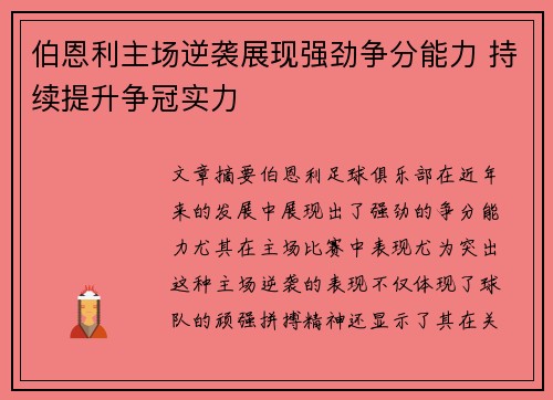 伯恩利主场逆袭展现强劲争分能力 持续提升争冠实力