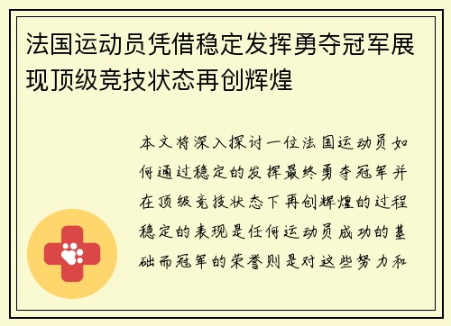 法国运动员凭借稳定发挥勇夺冠军展现顶级竞技状态再创辉煌