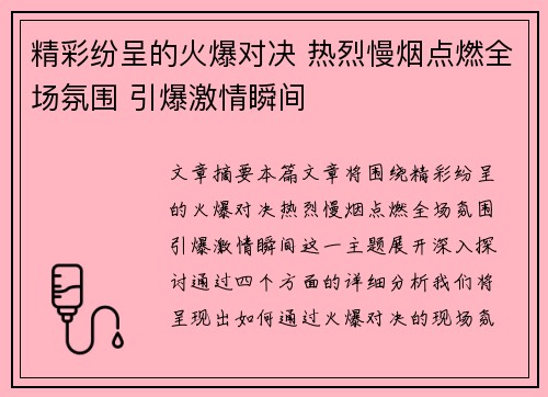 精彩纷呈的火爆对决 热烈慢烟点燃全场氛围 引爆激情瞬间