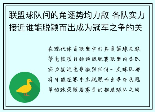 联盟球队间的角逐势均力敌 各队实力接近谁能脱颖而出成为冠军之争的关键