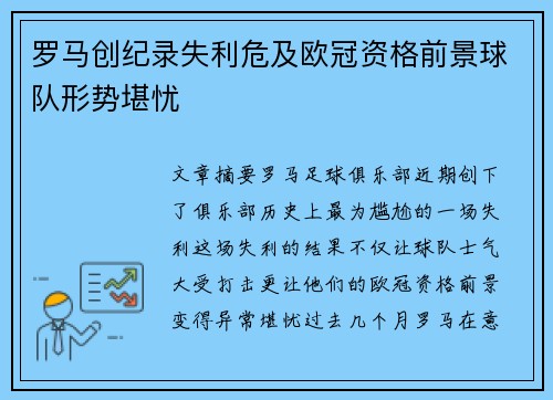 罗马创纪录失利危及欧冠资格前景球队形势堪忧