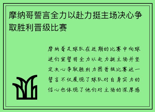 摩纳哥誓言全力以赴力挺主场决心争取胜利晋级比赛