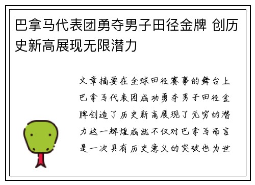 巴拿马代表团勇夺男子田径金牌 创历史新高展现无限潜力