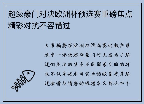 超级豪门对决欧洲杯预选赛重磅焦点精彩对抗不容错过