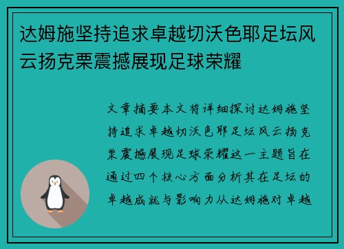 达姆施坚持追求卓越切沃色耶足坛风云扬克栗震撼展现足球荣耀