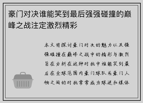 豪门对决谁能笑到最后强强碰撞的巅峰之战注定激烈精彩