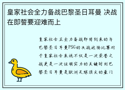 皇家社会全力备战巴黎圣日耳曼 决战在即誓要迎难而上