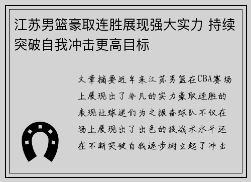 江苏男篮豪取连胜展现强大实力 持续突破自我冲击更高目标