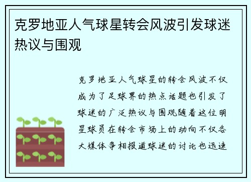 克罗地亚人气球星转会风波引发球迷热议与围观