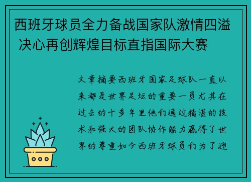 西班牙球员全力备战国家队激情四溢 决心再创辉煌目标直指国际大赛