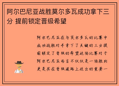 阿尔巴尼亚战胜莫尔多瓦成功拿下三分 提前锁定晋级希望