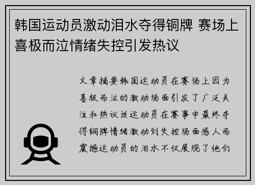 韩国运动员激动泪水夺得铜牌 赛场上喜极而泣情绪失控引发热议