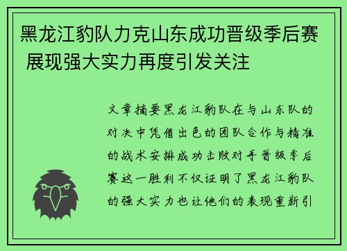 黑龙江豹队力克山东成功晋级季后赛 展现强大实力再度引发关注