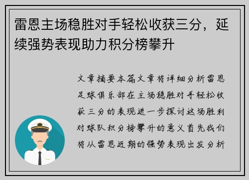 雷恩主场稳胜对手轻松收获三分，延续强势表现助力积分榜攀升