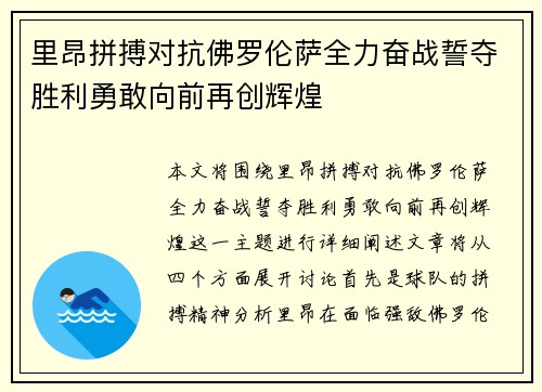 里昂拼搏对抗佛罗伦萨全力奋战誓夺胜利勇敢向前再创辉煌