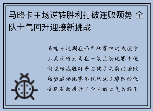 马略卡主场逆转胜利打破连败颓势 全队士气回升迎接新挑战