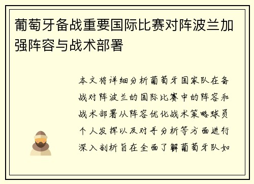 葡萄牙备战重要国际比赛对阵波兰加强阵容与战术部署
