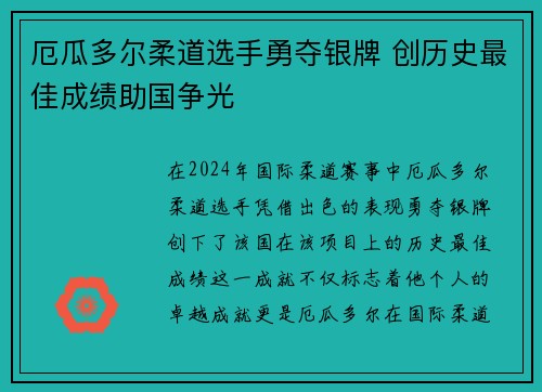 厄瓜多尔柔道选手勇夺银牌 创历史最佳成绩助国争光
