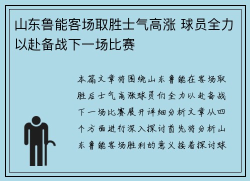 山东鲁能客场取胜士气高涨 球员全力以赴备战下一场比赛