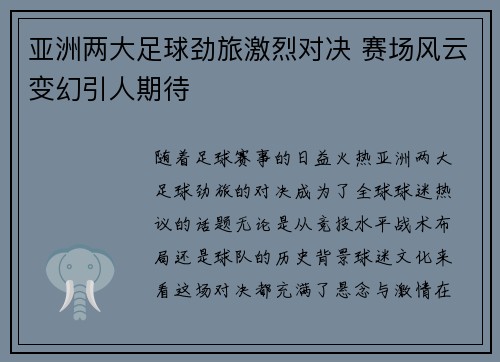 亚洲两大足球劲旅激烈对决 赛场风云变幻引人期待