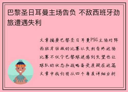 巴黎圣日耳曼主场告负 不敌西班牙劲旅遭遇失利
