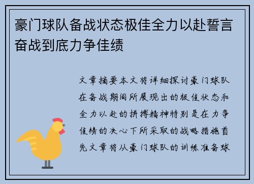 豪门球队备战状态极佳全力以赴誓言奋战到底力争佳绩