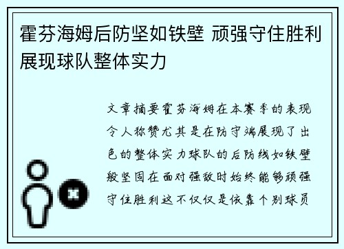 霍芬海姆后防坚如铁壁 顽强守住胜利展现球队整体实力