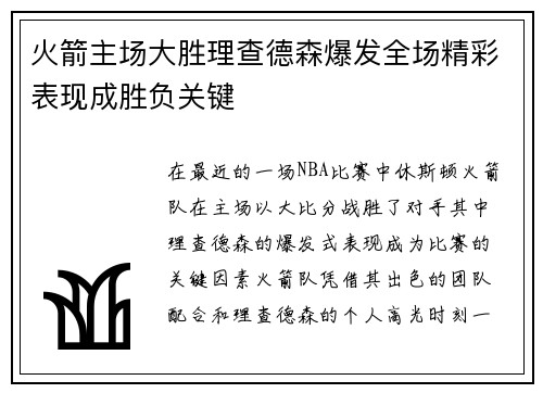 火箭主场大胜理查德森爆发全场精彩表现成胜负关键
