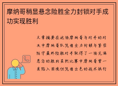 摩纳哥稍显悬念险胜全力封锁对手成功实现胜利