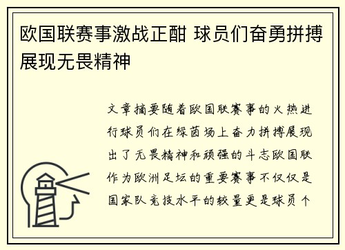 欧国联赛事激战正酣 球员们奋勇拼搏展现无畏精神