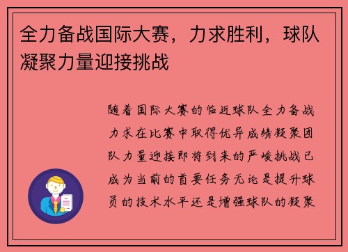全力备战国际大赛，力求胜利，球队凝聚力量迎接挑战