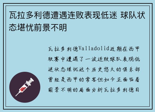 瓦拉多利德遭遇连败表现低迷 球队状态堪忧前景不明