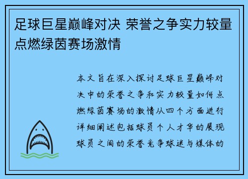 足球巨星巅峰对决 荣誉之争实力较量点燃绿茵赛场激情