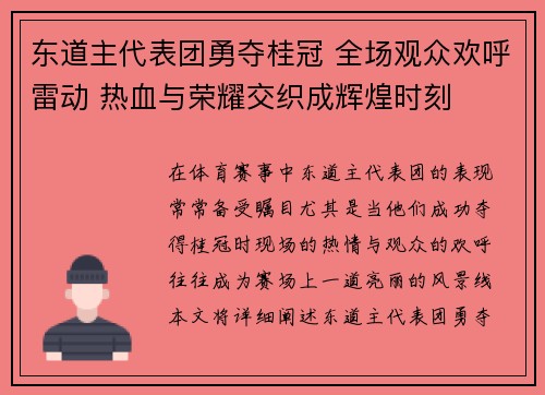 东道主代表团勇夺桂冠 全场观众欢呼雷动 热血与荣耀交织成辉煌时刻